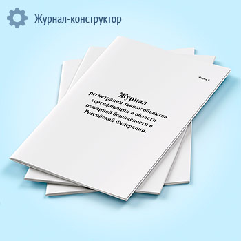 Журнал регистрации заявок объектов сертификации в области пожарной безопасности в Российской Федерации (форма 9)